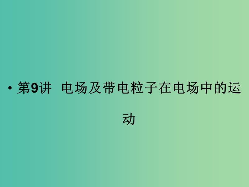 2019版高考物理二轮复习 专题三 电场与磁场 第9讲 电场及带电粒子在电场中的运动课件.ppt_第1页