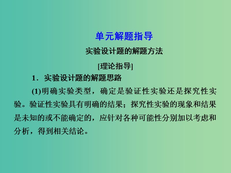 高考生物第一轮复习 第一单元 生命活动的调节解题指导课件 新人教版必修3.ppt_第1页