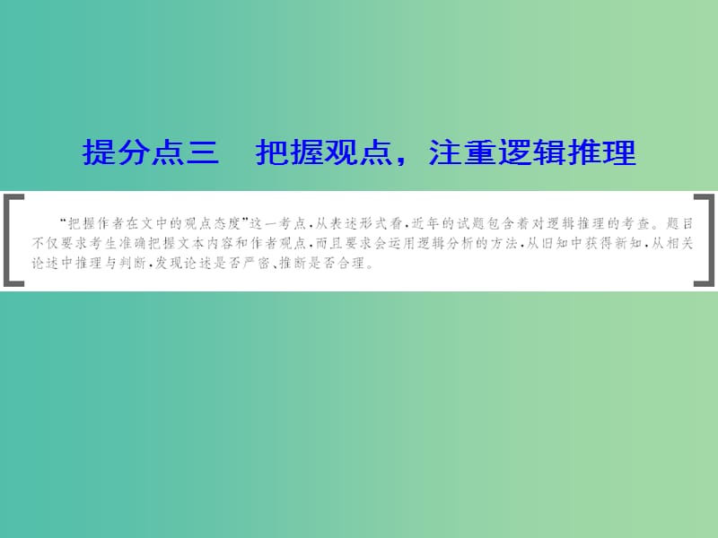 2019年高考语文大二轮复习 第一章 论述类文本阅读 提分点三 把握观点注重逻辑推理课件.ppt_第1页