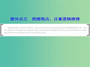 2019年高考語文大二輪復習 第一章 論述類文本閱讀 提分點三 把握觀點注重邏輯推理課件.ppt