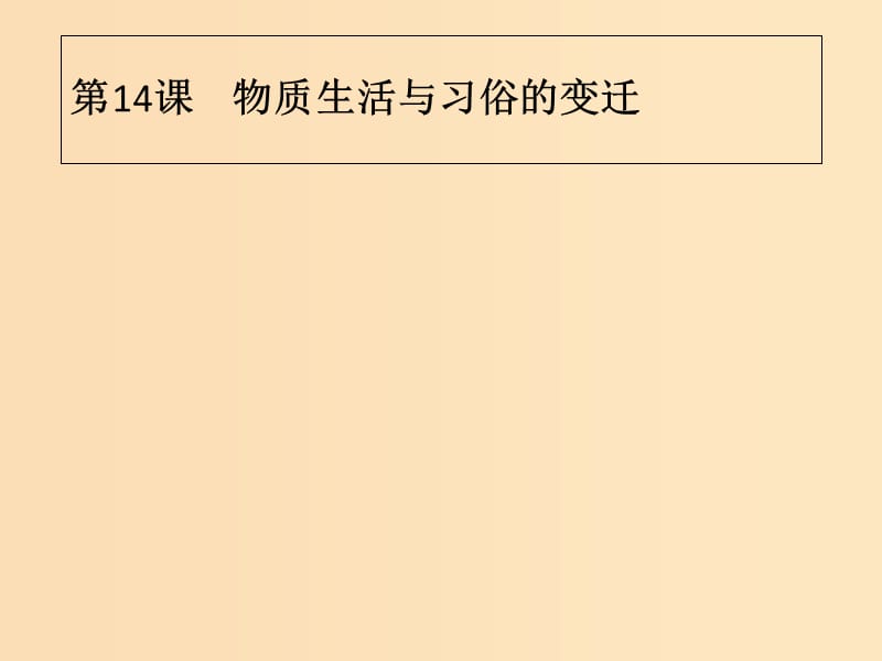 2018年秋高中历史 第五单元 中国近现代社会生活的变迁 第14课 物质生活与习俗的变迁课件 新人教版必修2.ppt_第1页