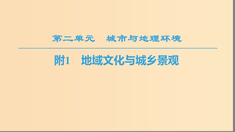 2018秋高中地理 第2单元 城市与地理环境 附1 地域文化与城乡景观课件 鲁教版必修2.ppt_第1页