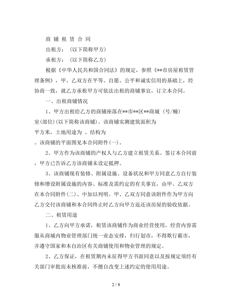 商铺租赁合同律师标准1.doc_第2页