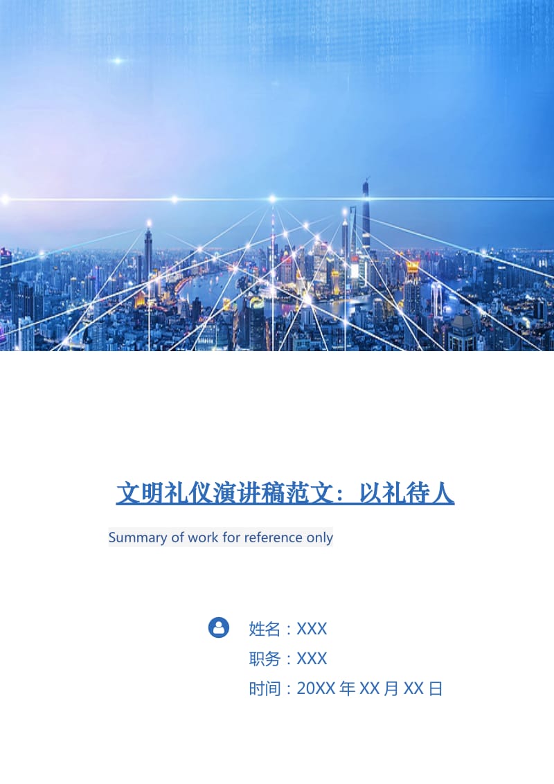 文明礼仪演讲稿范文：以礼待人.doc_第1页