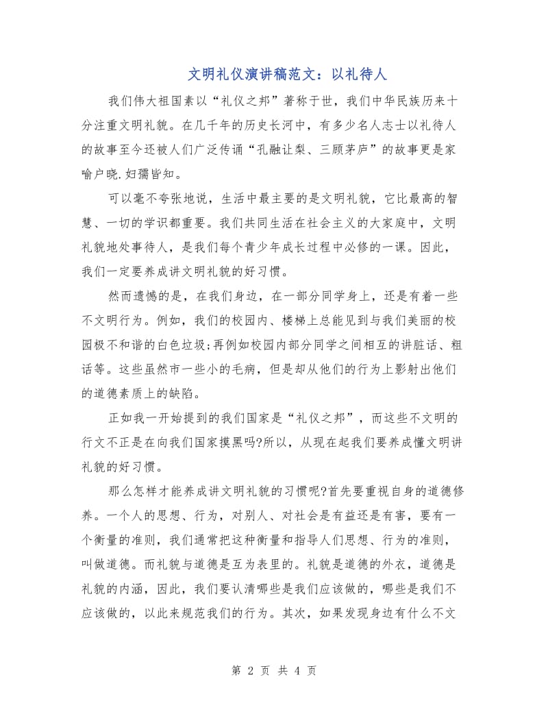 文明礼仪演讲稿范文：以礼待人.doc_第2页