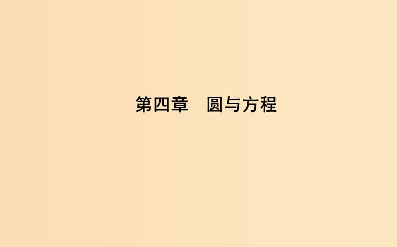 2018-2019学年高中数学 第四章 圆与方程 4.1.1 圆的标准方程课件 新人教A版必修2.ppt_第1页