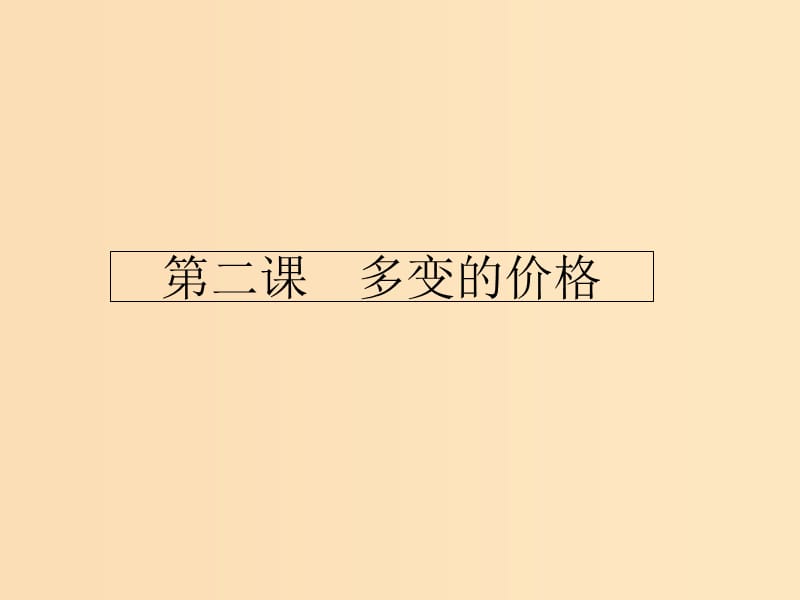 2018-2019學(xué)年高中政治 第一單元 生活與消費(fèi) 2.1 影響價(jià)格的因素課件 新人教版必修1.ppt_第1頁