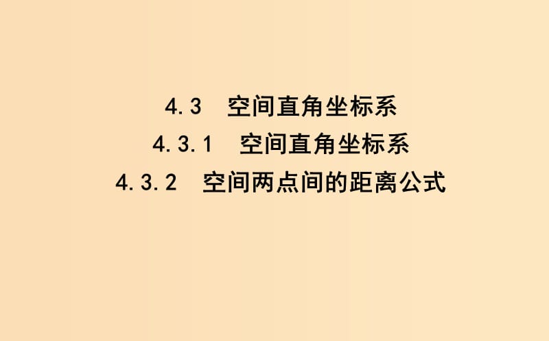 2018-2019學(xué)年高中數(shù)學(xué) 第四章 圓與方程 4.3.1-4.3.2 空間直角坐標(biāo)系 空間兩點間的距離公式課件 新人教A版必修2.ppt_第1頁