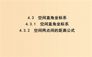 2018-2019學(xué)年高中數(shù)學(xué) 第四章 圓與方程 4.3.1-4.3.2 空間直角坐標(biāo)系 空間兩點(diǎn)間的距離公式課件 新人教A版必修2.ppt