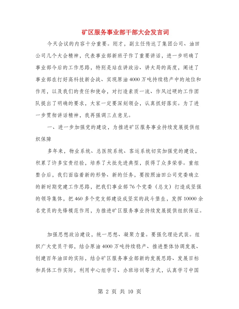 矿区服务事业部干部大会发言词.doc_第2页