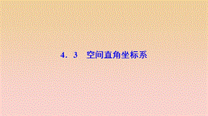 2017-2018學(xué)年高中數(shù)學(xué) 第四章 圓與方程 4.3 空間直角坐標(biāo)系課件 新人教A版必修2.ppt