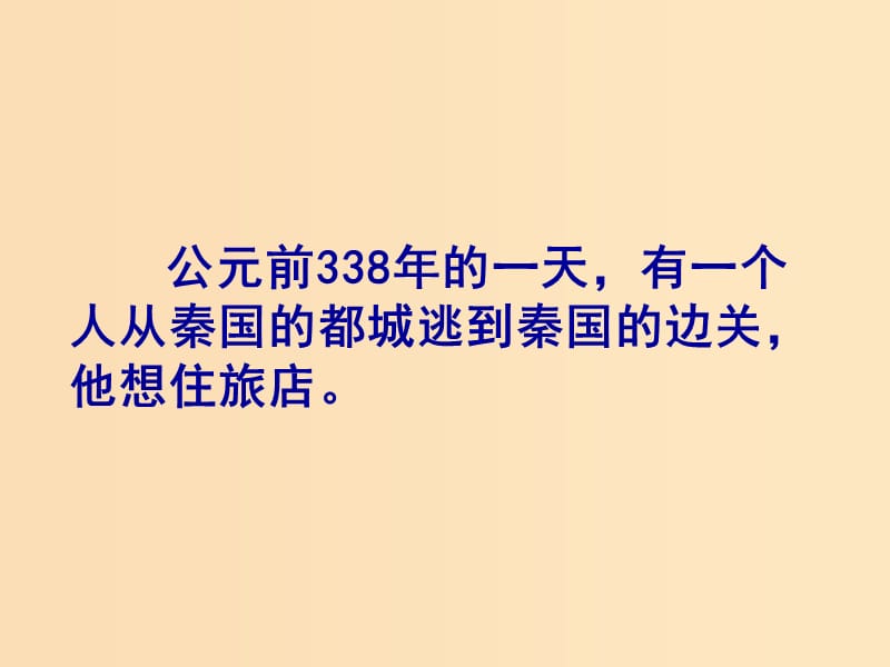 2018-2019学年高中历史 第二单元 古代历史上的改革（下）第4课 商鞅变法与秦的强盛课件4 岳麓版选修1 .ppt_第1页