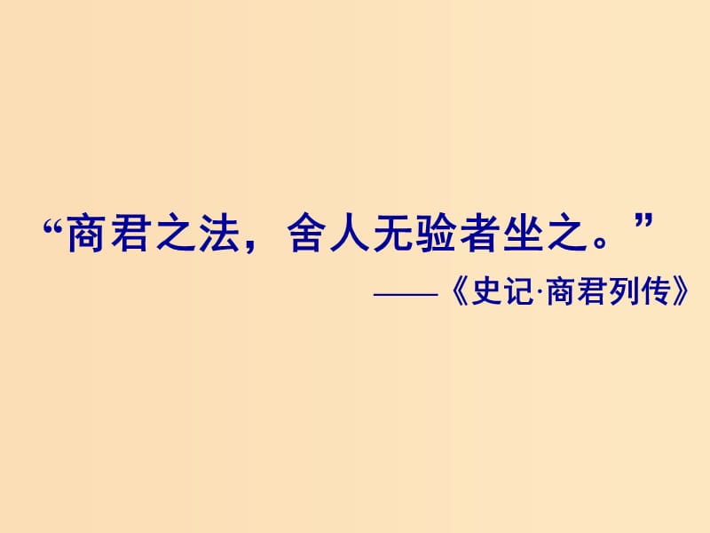 2018-2019学年高中历史 第二单元 古代历史上的改革（下）第4课 商鞅变法与秦的强盛课件4 岳麓版选修1 .ppt_第2页