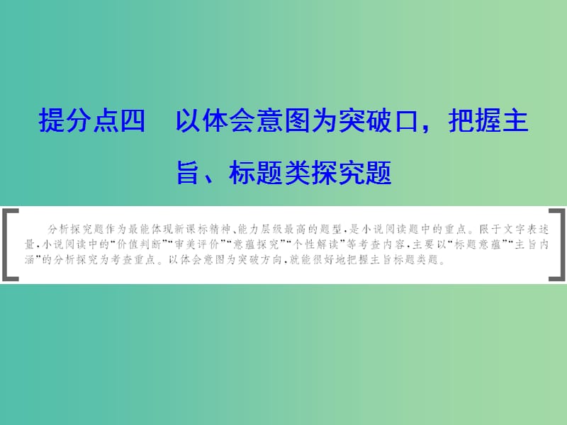 2019年高考语文大二轮复习第二章小说阅读提分点四以体会意图为突破口把握主旨标题类探究题课件.ppt_第1页