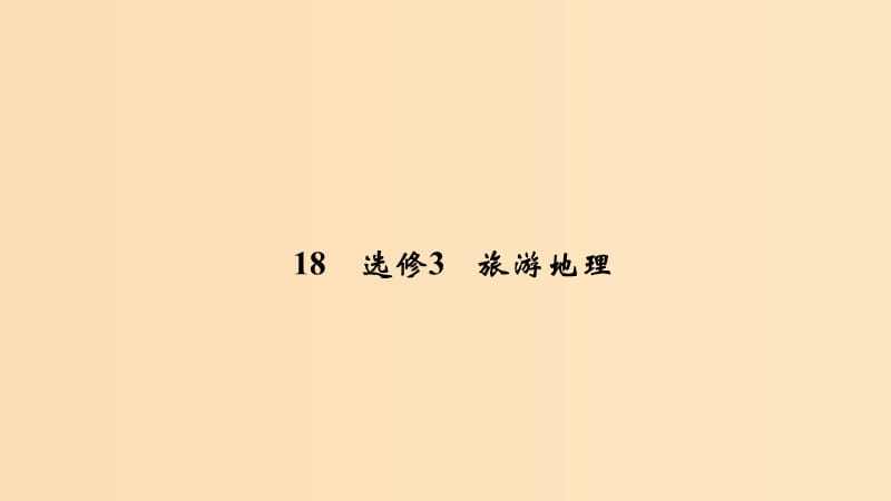 2019版高考地理二轮专题复习 第四部分 考前冲刺记忆 18 旅游地理课件.ppt_第1页