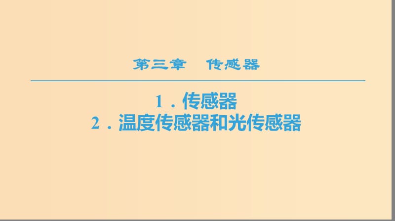 2018-2019學(xué)年高中物理 第三章 傳感器 1 傳感器 2 溫度傳感器和光傳感器課件 教科版選修3-2.ppt_第1頁