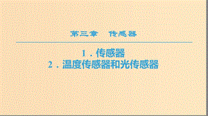 2018-2019學年高中物理 第三章 傳感器 1 傳感器 2 溫度傳感器和光傳感器課件 教科版選修3-2.ppt