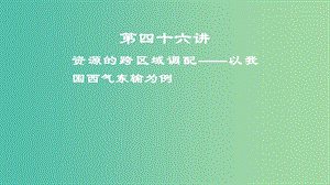 2019屆高考地理一輪復習 第17章 區(qū)際聯(lián)系與區(qū)域協(xié)調(diào)發(fā)展 第四十六講 資源的跨區(qū)域調(diào)配——以我國西氣東輸為例課件 新人教版.ppt