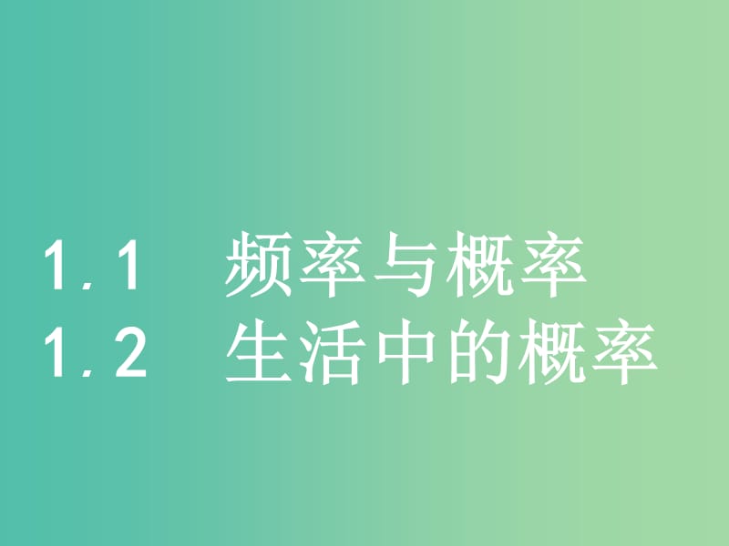 2019版高中数学 第三章 概率 3.1.1 频率与概率 3.1.2 生活中的概率课件 北师大版必修3.ppt_第1页