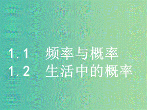 2019版高中數(shù)學(xué) 第三章 概率 3.1.1 頻率與概率 3.1.2 生活中的概率課件 北師大版必修3.ppt