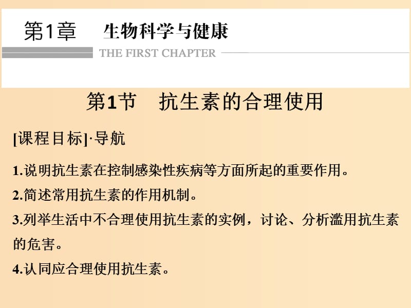 2018版高中生物 第1章 生物科學與健康 1.1 抗生素的合理使用課件 新人教版選修2.ppt_第1頁