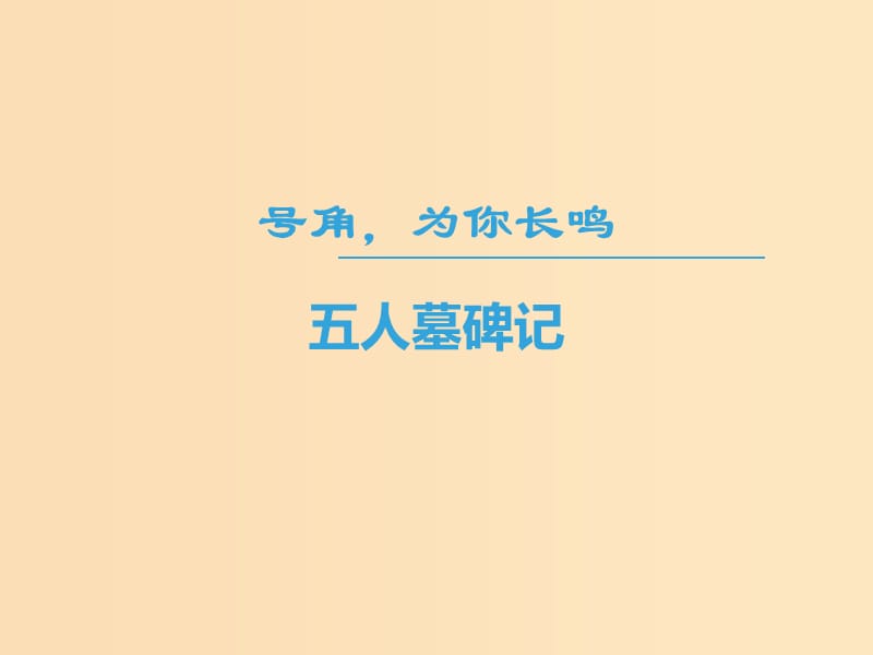 2018-2019学年高中语文第二专题号角为你长鸣五人墓碑记课件苏教版必修3 .ppt_第1页