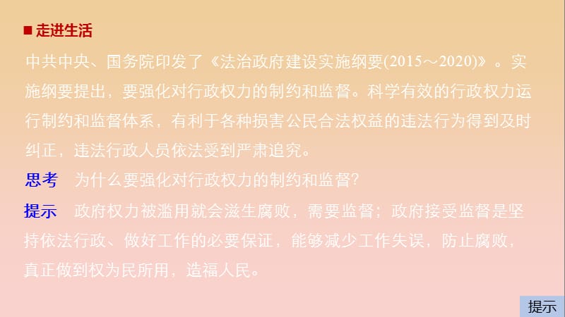 2017-2018学年高中政治 第二单元 为人民服务的政府 第四课 我国政府受人民的监督 2 权力的行使：需要监督课件 新人教版必修2.ppt_第2页