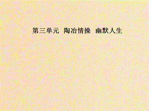 2018-2019學(xué)年高中語(yǔ)文 第三單元 9 論趣課件 粵教版選修《中國(guó)現(xiàn)代散文選讀》.ppt