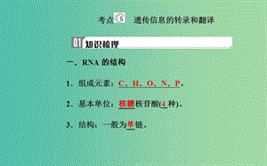 2019高中生物學業(yè)水平復習 專題七 遺傳的分子基礎 考點5 遺傳信息的轉錄和翻譯課件.ppt