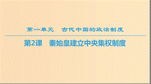 2018秋高中歷史 第1單元 古代中國的政治制度 第2課 秦始皇建立中央集權制度課件 北師大版必修1.ppt