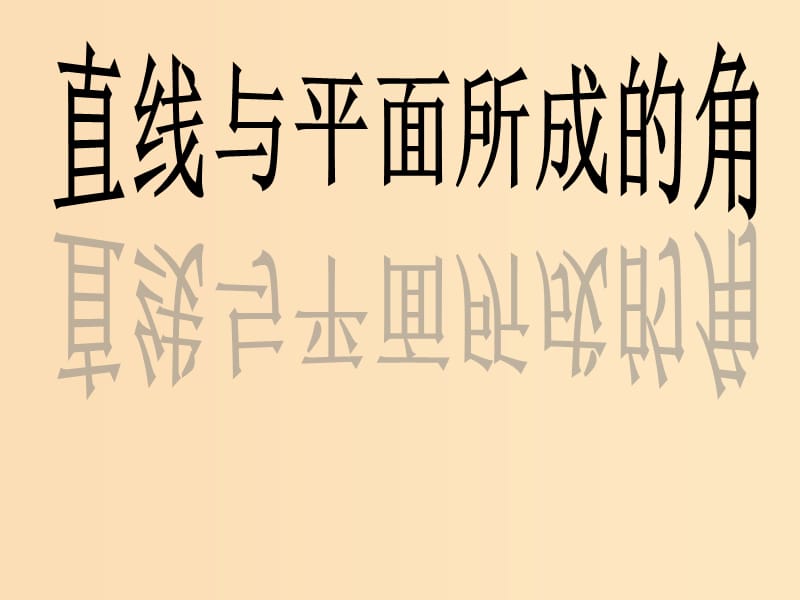 2018年高中数学 第1章 立体几何初步 1.2.3 直线与平面的位置关系课件10 苏教版必修2.ppt_第3页