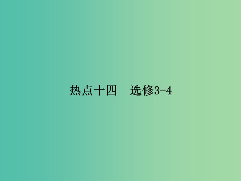 2019届高考物理二轮复习 第二部分 热点专练 热点十四 选修3－4课件.ppt_第1页