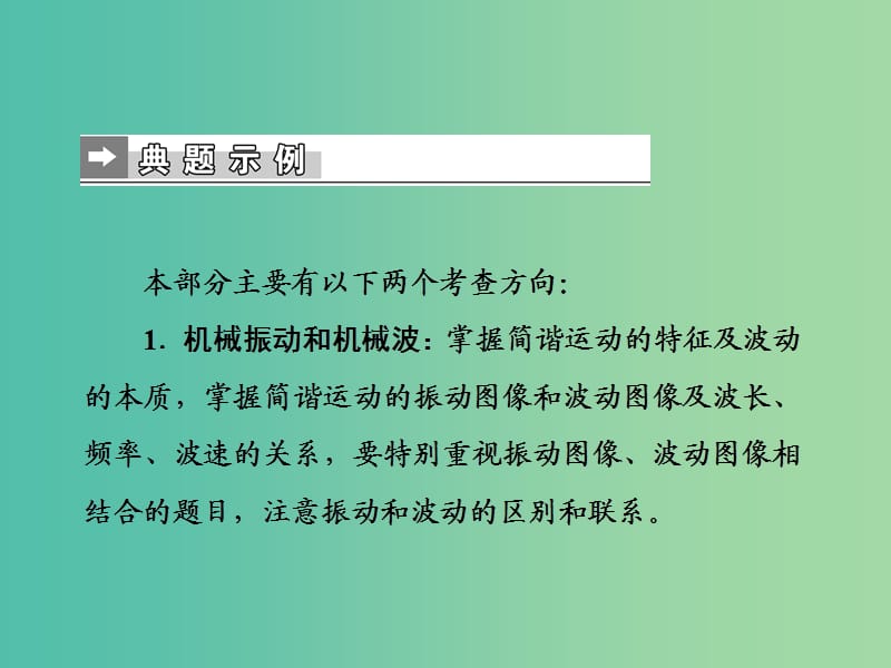 2019届高考物理二轮复习 第二部分 热点专练 热点十四 选修3－4课件.ppt_第2页