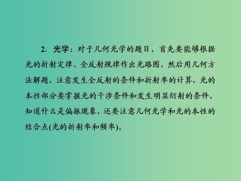 2019届高考物理二轮复习 第二部分 热点专练 热点十四 选修3－4课件.ppt_第3页