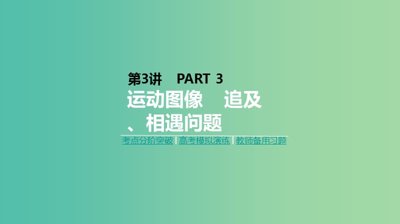 2019年高考物理一轮复习第3讲运动图像追及相遇问题课件新人教版.ppt_第1页