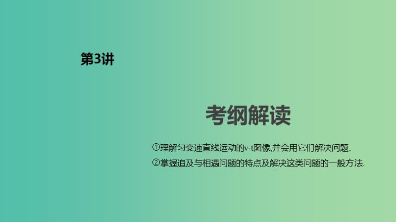 2019年高考物理一轮复习第3讲运动图像追及相遇问题课件新人教版.ppt_第2页