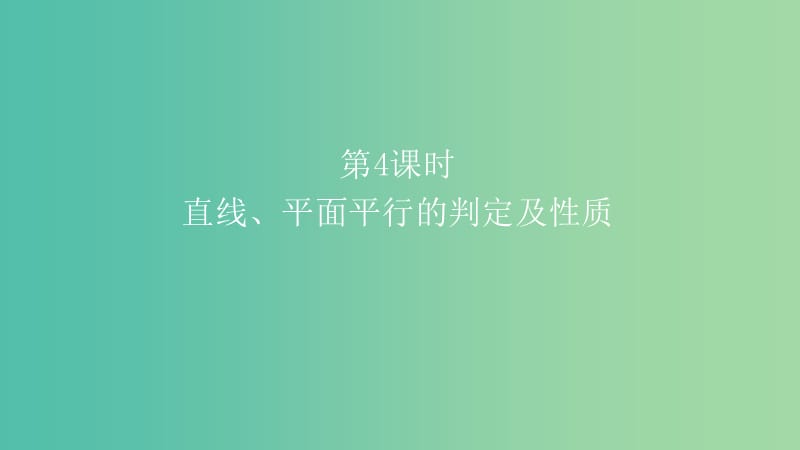 2019高考数学一轮复习第8章立体几何第4课时直线平面平行的判定及性质课件理.ppt_第1页