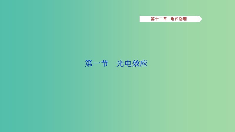 2019高考物理一轮复习 第十二章 近代物理 第1讲 光电效应课件.ppt_第3页