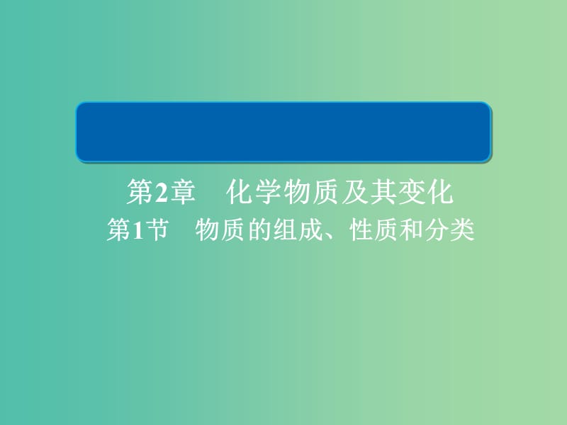 2019高考化学大一轮复习第2章化学物质及其变化2-1物质的组成性质和分类习题课件新人教版.ppt_第1页