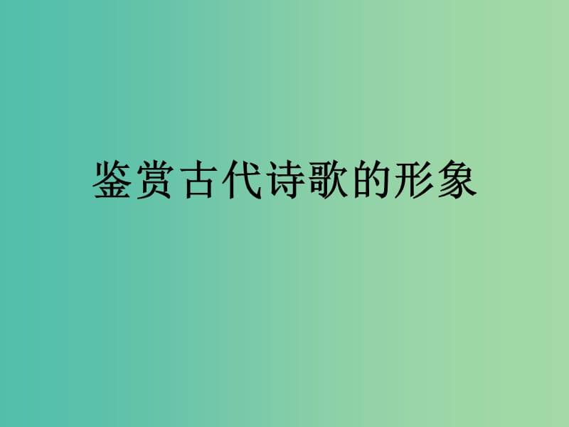 高考语文一轮复习 鉴赏古代诗歌的形象课件.ppt_第1页