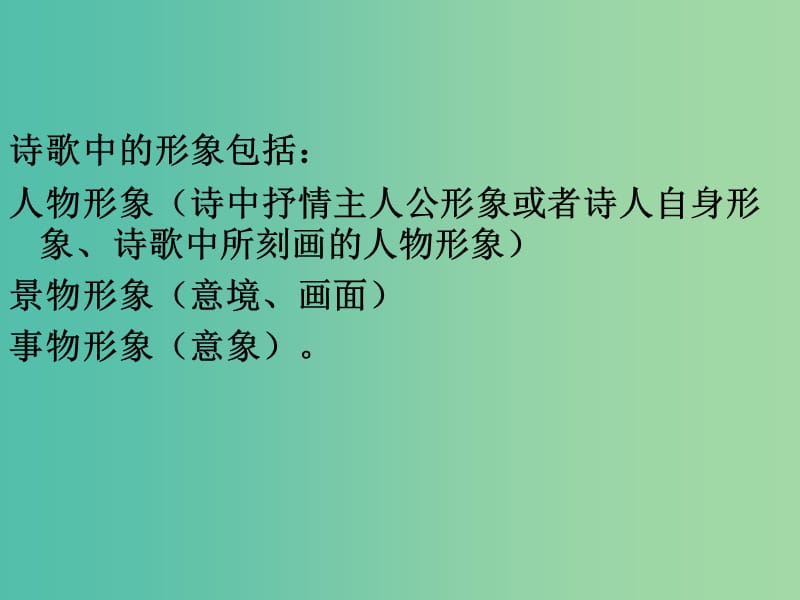 高考语文一轮复习 鉴赏古代诗歌的形象课件.ppt_第2页