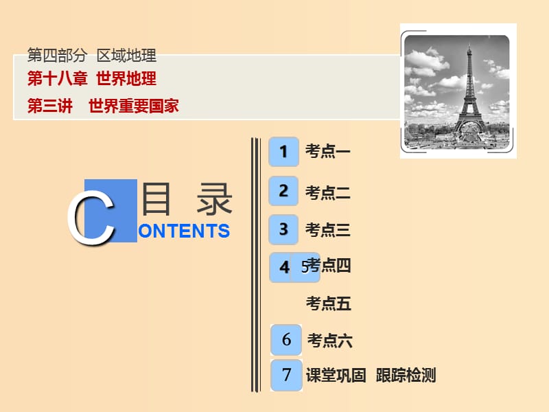 2019版高考地理一轮复习 第4部分 区域地理 第18章 世界地理 第三讲 世界重要国家课件 新人教版.ppt_第1页