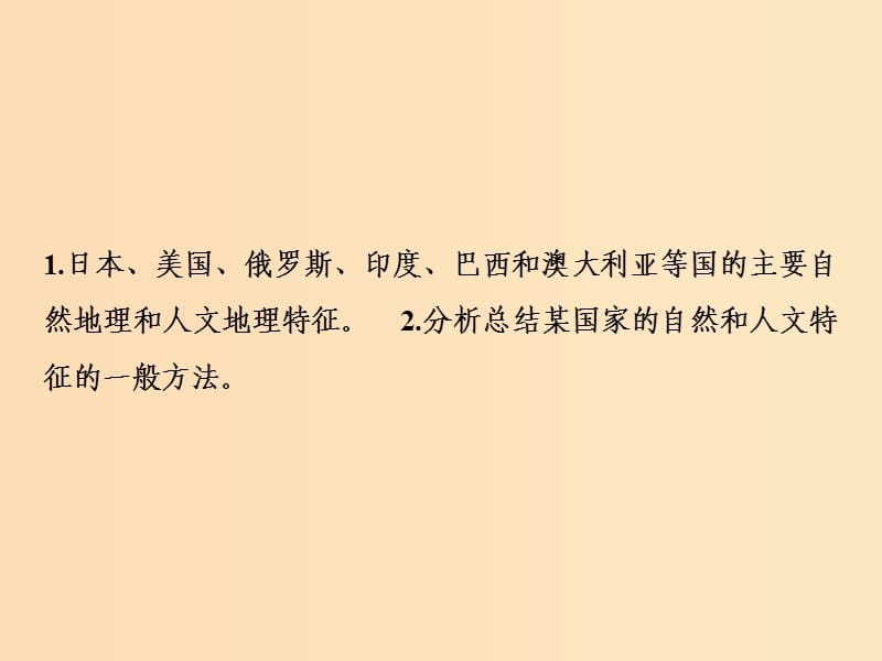 2019版高考地理一轮复习 第4部分 区域地理 第18章 世界地理 第三讲 世界重要国家课件 新人教版.ppt_第2页