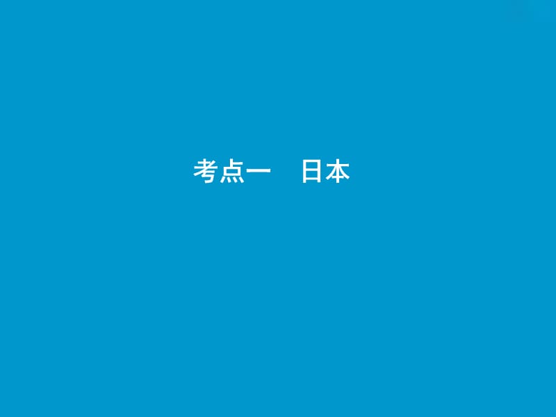 2019版高考地理一轮复习 第4部分 区域地理 第18章 世界地理 第三讲 世界重要国家课件 新人教版.ppt_第3页