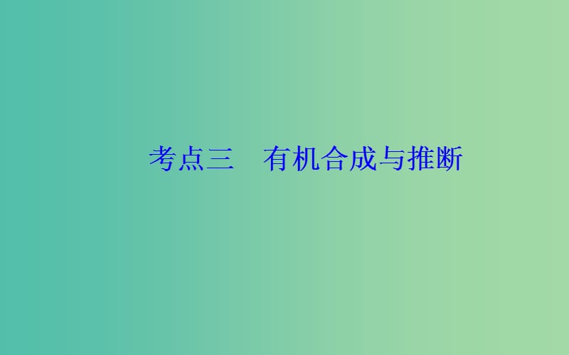 2019届高考化学二轮复习 专题十五 有机化学基础 考点三 有机合成与推断课件.ppt_第2页