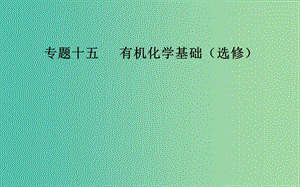 2019屆高考化學(xué)二輪復(fù)習(xí) 專(zhuān)題十五 有機(jī)化學(xué)基礎(chǔ) 考點(diǎn)三 有機(jī)合成與推斷課件.ppt