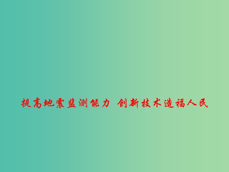 2019高考政治总复习 时政热点 提高地震监测能力 创新技术造福人民课件.ppt_第1页