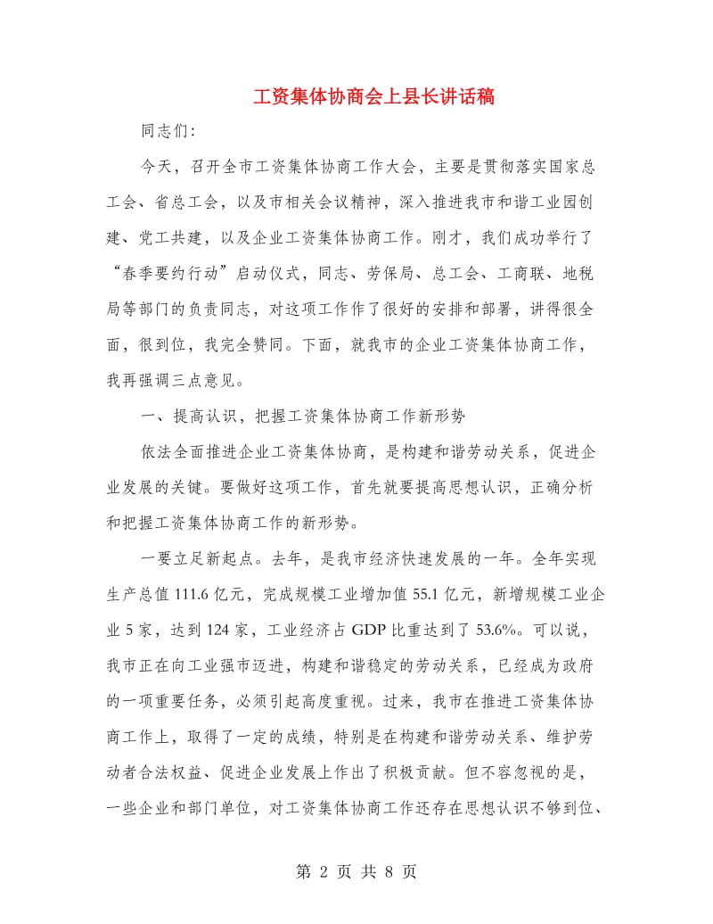 工资集体协商会上县长讲话稿.doc_第2页