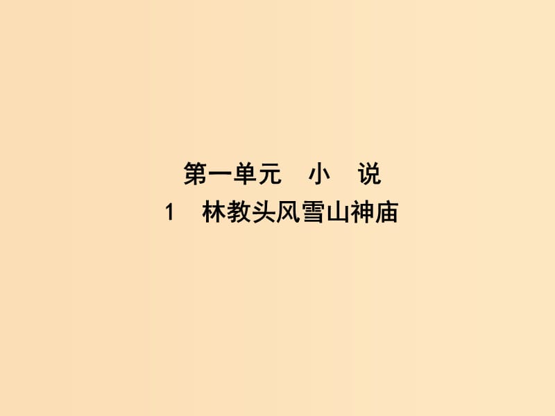 2018-2019學年高中語文 第一單元 小說 1 林教頭風雪山神廟課件 新人教版必修5.ppt_第1頁