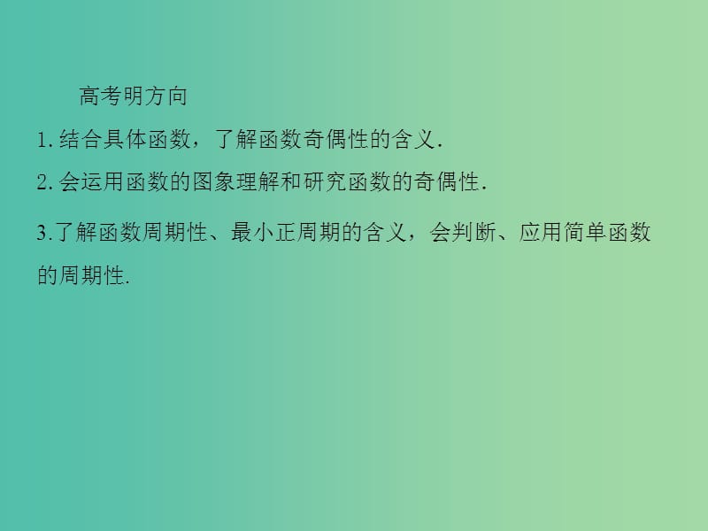 高考数学一轮总复习 2.4函数的奇偶性与周期性课件.ppt_第3页